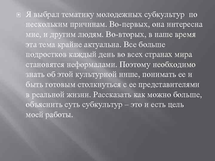  Я выбрал тематику молодежных субкультур по нескольким причинам. Во-первых, она интересна мне, и