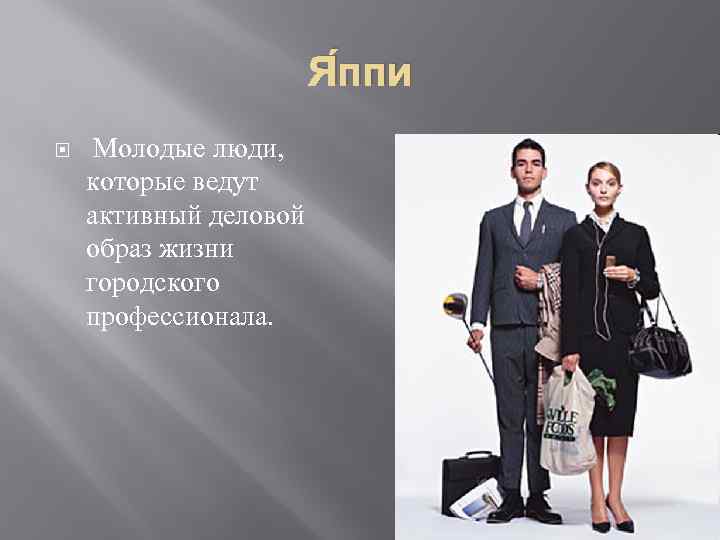Я ппи Молодые люди, которые ведут активный деловой образ жизни городского профессионала. 