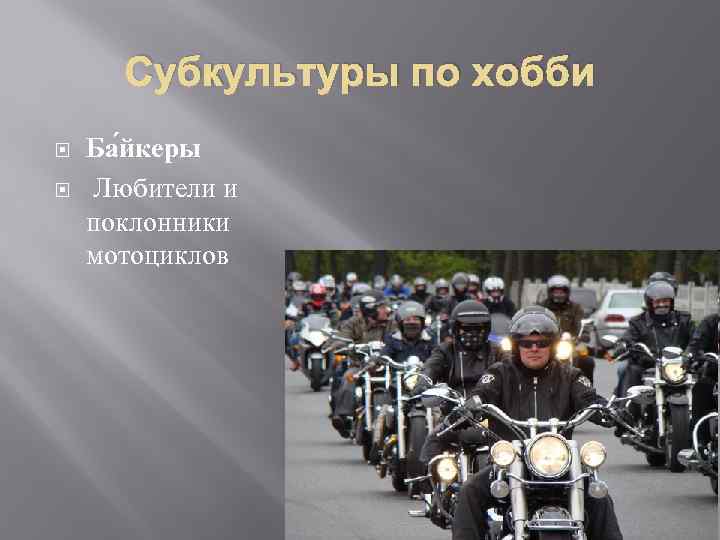 Субкультуры по хобби Ба йкеры Любители и поклонники мотоциклов 