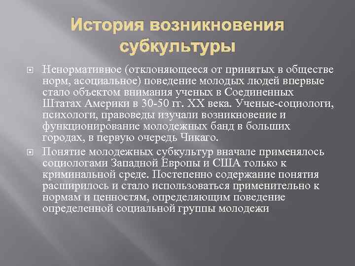 История возникновения субкультуры Ненормативное (отклоняющееся от принятых в обществе норм, асоциальное) поведение молодых людей
