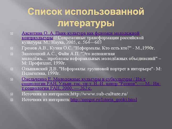 Список использованной литературы Аксютина О. А. Панк-культура как феномен молодежной контркультуры // Современные трансформации