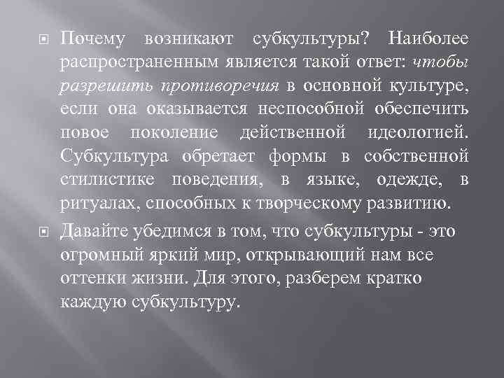  Почему возникают субкультуры? Наиболее распространенным является такой ответ: чтобы разрешить противоречия в основной
