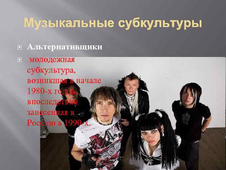 Музыкальные субкультуры Альтернативщики молодежная субкультура, возникшая в начале 1980 -х годов, впоследствии занесенная в
