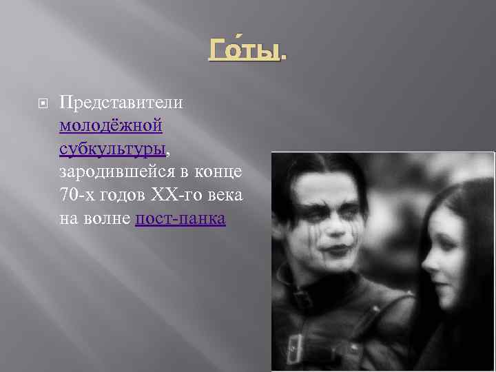 Го ты. Представители молодёжной субкультуры, зародившейся в конце 70 -х годов XX-го века на