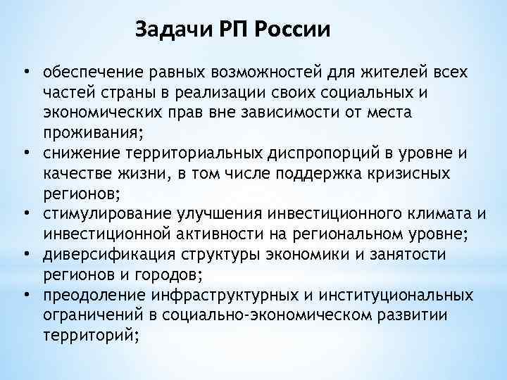 Задачи РП России • обеспечение равных возможностей для жителей всех частей страны в реализации