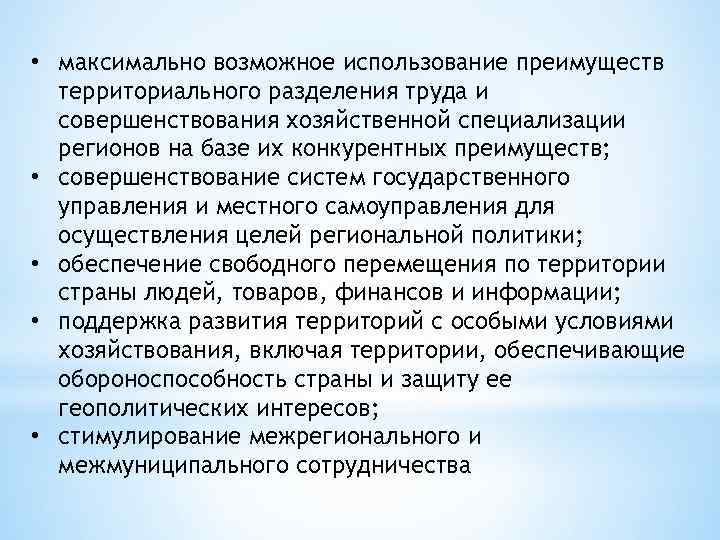 • максимально возможное использование преимуществ территориального разделения труда и совершенствования хозяйственной специализации регионов