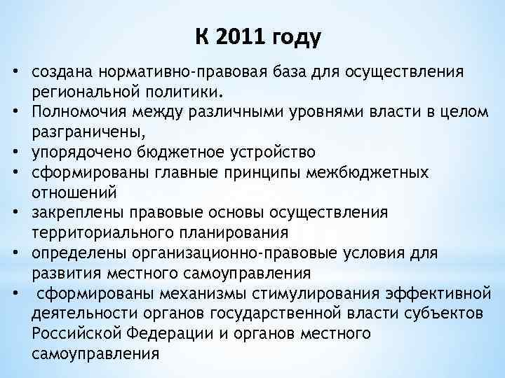 К 2011 году • создана нормативно-правовая база для осуществления региональной политики. • Полномочия между