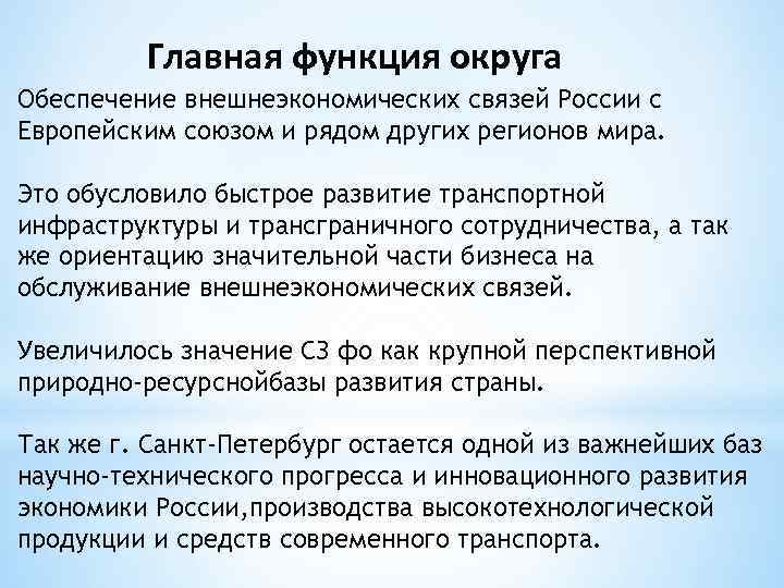 Главная функция округа Обеспечение внешнеэкономических связей России с Европейским союзом и рядом других регионов