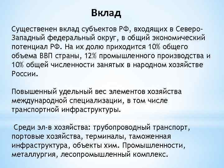 Вклад Существенен вклад субъектов РФ, входящих в Северо. Западный федеральный округ, в общий экономический