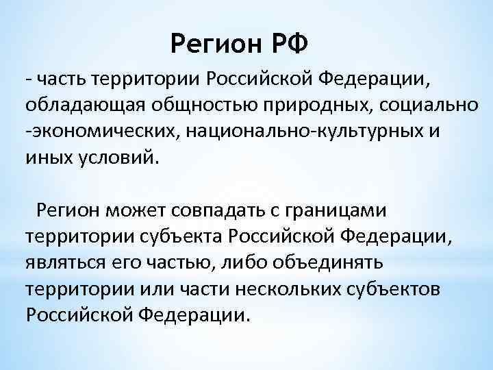 Регион РФ - часть территории Российской Федерации, обладающая общностью природных, социально -экономических, национально-культурных и