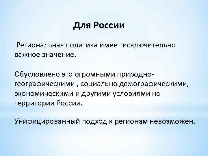Для России Региональная политика имеет исключительно важное значение. Обусловлено это огромными природногеографическими , социально
