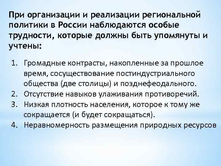 При организации и реализации региональной политики в России наблюдаются особые трудности, которые должны быть
