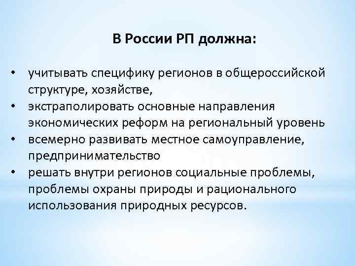 В России РП должна: • учитывать специфику регионов в общероссийской структуре, хозяйстве, • экстраполировать