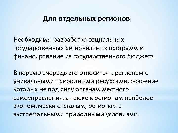Для отдельных регионов Необходимы разработка социальных государственных региональных программ и финансирование из государственного бюджета.