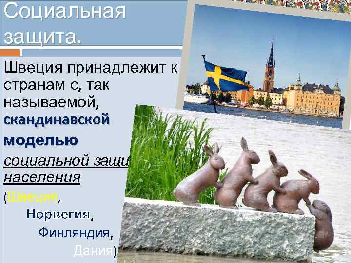 Социальная защита. Швеция принадлежит к странам с, так называемой, скандинавской моделью социальной защиты населения