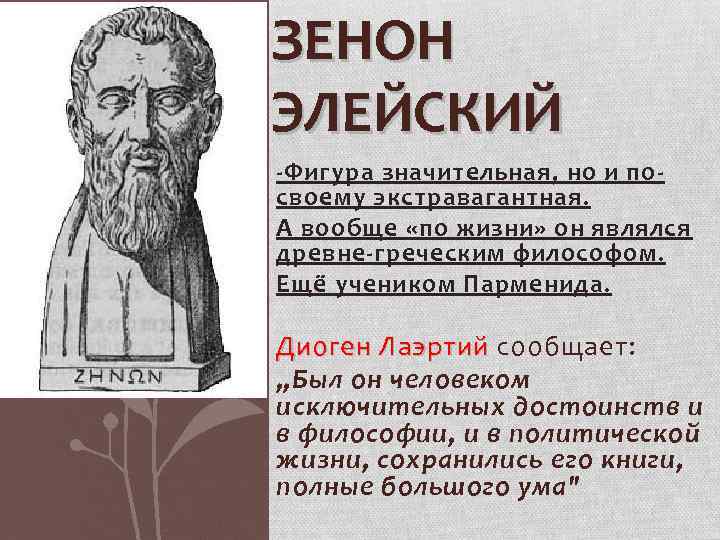 ЗЕНОН ЭЛЕЙСКИЙ -Фигура значительная, но и посвоему экстравагантная. А вообще «по жизни» он являлся