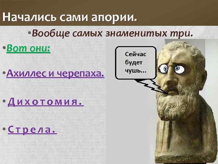 Начались сами апории. • Вообще самых знаменитых три. • Вот они: • Ахиллес и