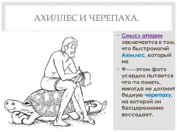 АХИЛЛЕС И ЧЕРЕПАХА. • Смысл апории заключается в том, что быстроногий Ахиллес, который на