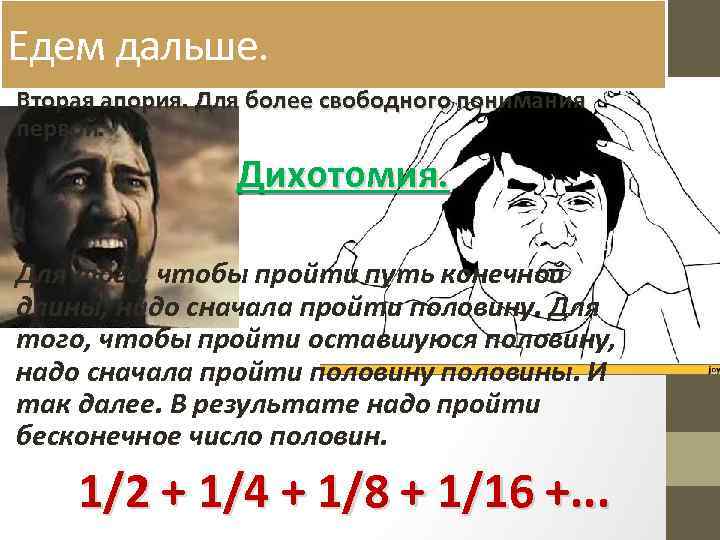 Едем дальше. Вторая апория. Для более свободного понимания первой. Дихотомия. Для того, чтобы пройти