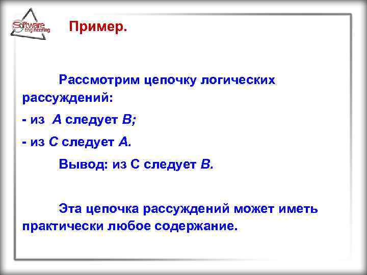 Пример. Рассмотрим цепочку логических рассуждений: из А следует В; из С следует А. Вывод:
