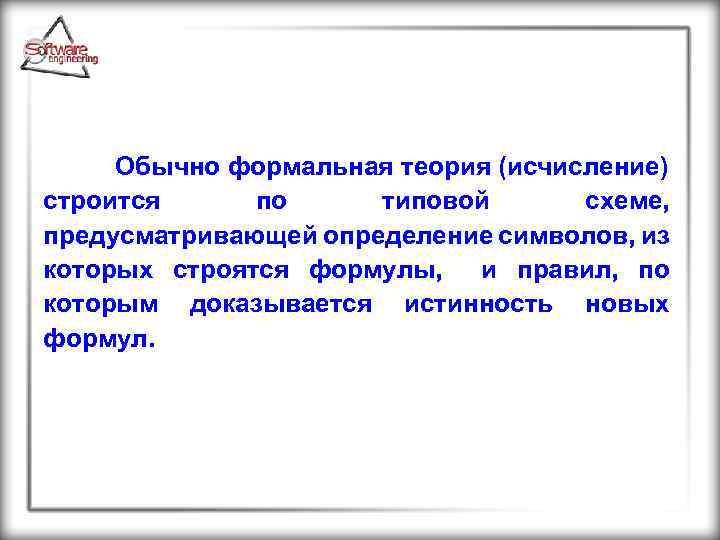 Обычно формальная теория (исчисление) строится по типовой схеме, предусматривающей определение символов, из которых строятся