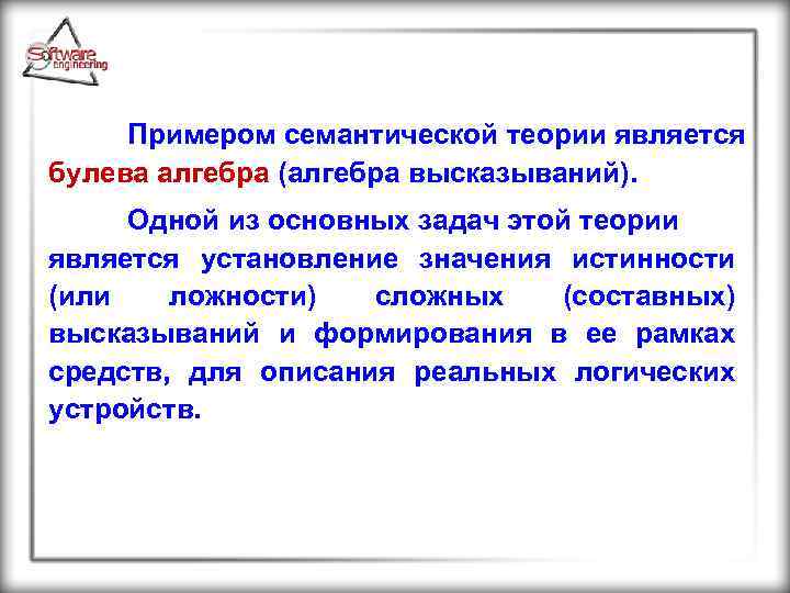 Примером семантической теории является булева алгебра (алгебра высказываний). Одной из основных задач этой теории