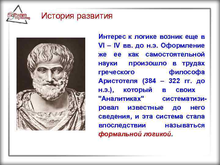 История развития Интерес к логике возник еще в VI IV вв. до н. э.