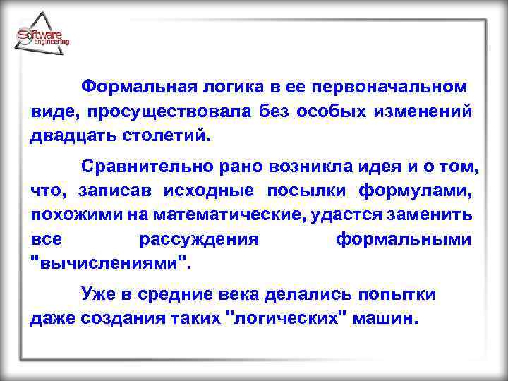 Формальная логика в ее первоначальном виде, просуществовала без особых изменений двадцать столетий. Сравнительно рано