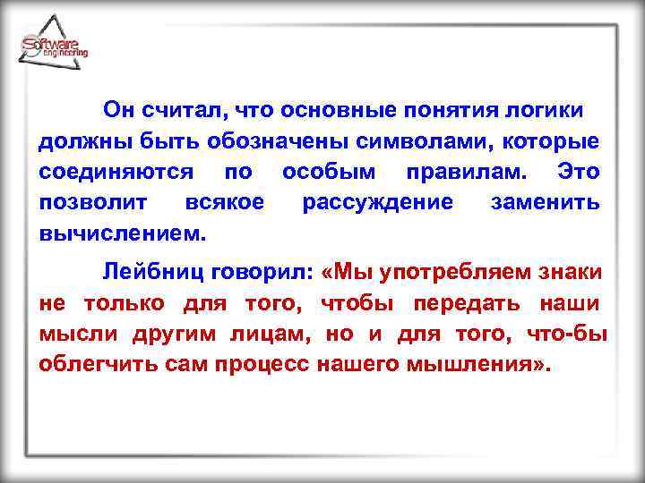 Он считал, что основные понятия логики должны быть обозначены символами, которые соединяются по особым