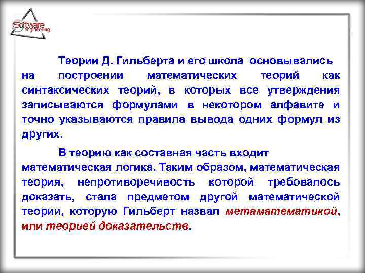 Теории Д. Гильберта и его школа основывались на построении математических теорий как синтаксических теорий,