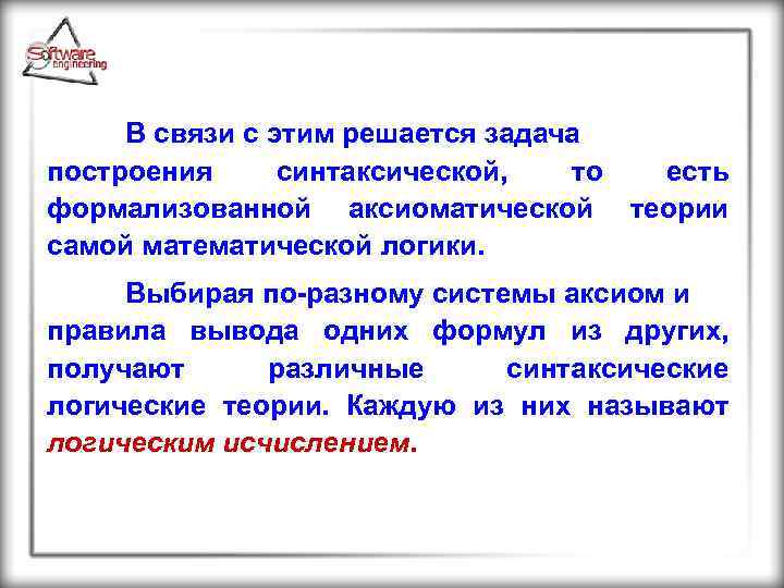 В связи с этим решается задача построения синтаксической, то есть формализованной аксиоматической теории самой