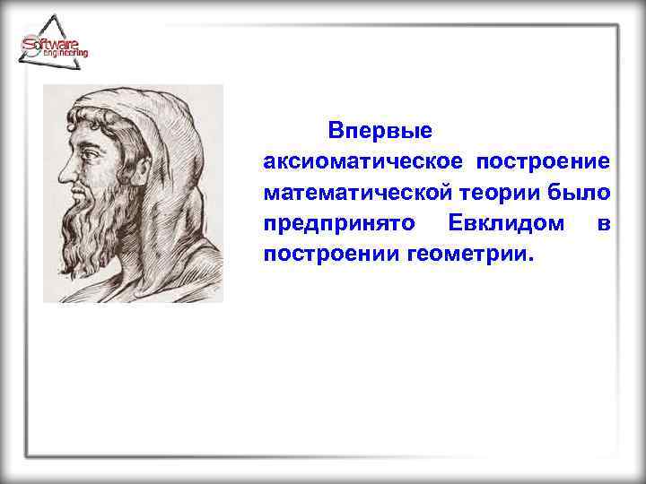 Впервые аксиоматическое построение математической теории было предпринято Евклидом в построении геометрии. 