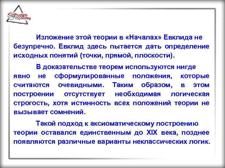 Изложение этой теории в «Началах» Евклида не безупречно. Евклид здесь пытается дать определение исходных