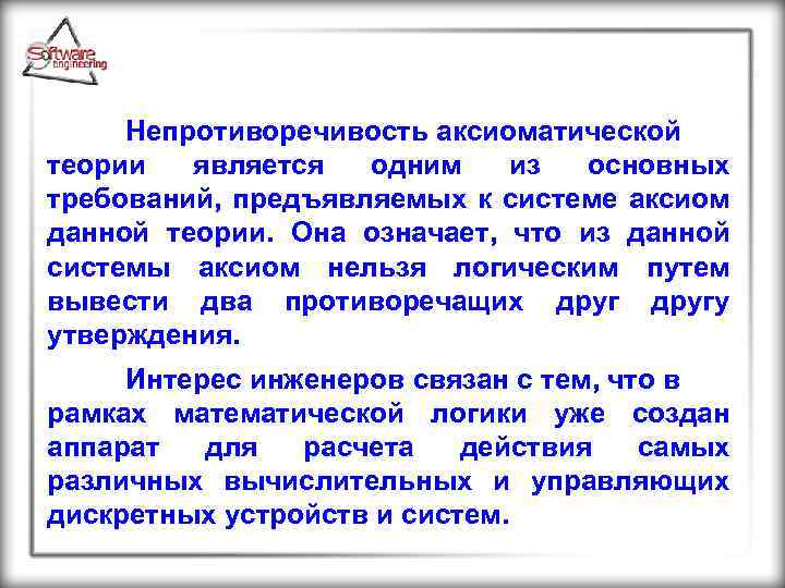 Непротиворечивость аксиоматической теории является одним из основных требований, предъявляемых к системе аксиом данной теории.