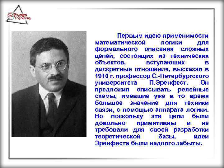 Первым идею применимости математической логики для формального описания сложных цепей, состоящих из технических объектов,