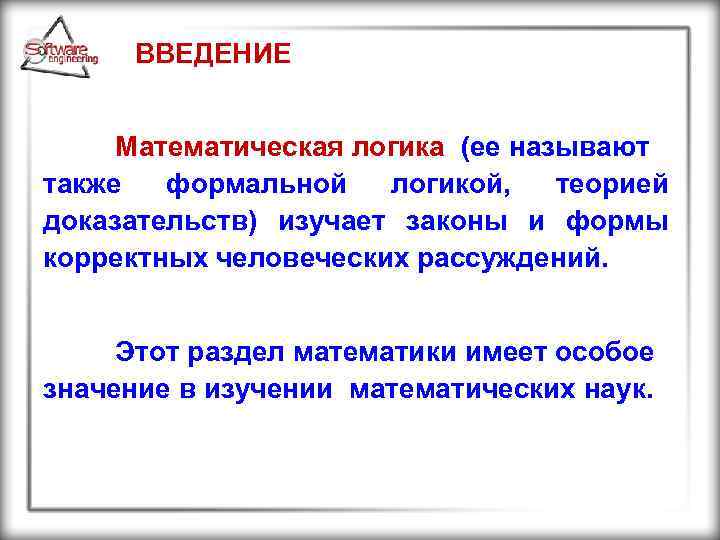 ВВЕДЕНИЕ Математическая логика (ее называют также формальной логикой, теорией доказательств) изучает законы и формы