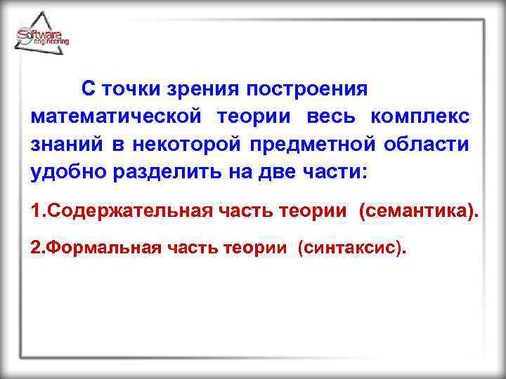 С точки зрения построения математической теории весь комплекс знаний в некоторой предметной области удобно