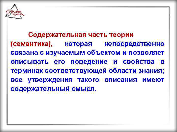 Содержательная часть теории (семантика), которая непосредственно связана с изучаемым объектом и позволяет описывать его