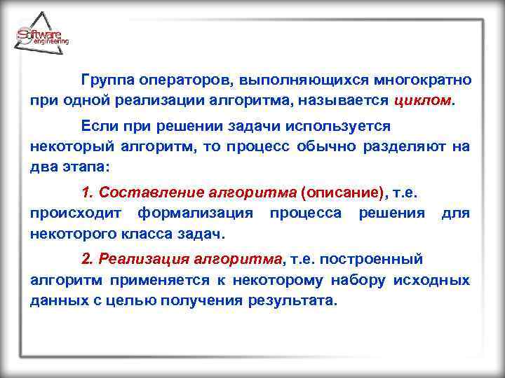 Группа операторов, выполняющихся многократно при одной реализации алгоритма, называется циклом. Если при решении задачи