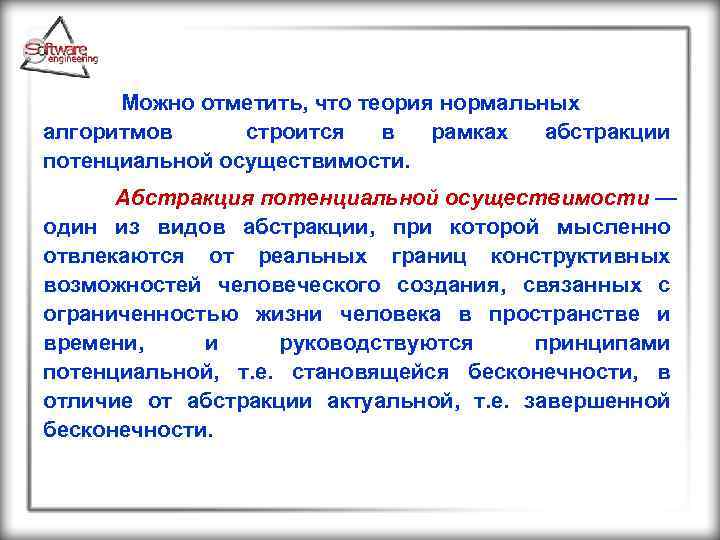  Можно отметить, что теория нормальных алгоритмов строится в рамках потенциальной осуществимости. абстракции Абстракция