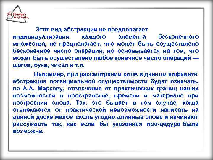  Этот вид абстракции не предполагает индивидуализации каждого элемента бесконечного множества, не предполагает, что