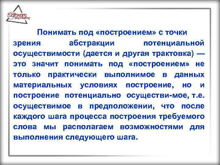  Понимать под «построением» с точки зрения абстракции потенциальной осуществимости (дается и другая трактовка)