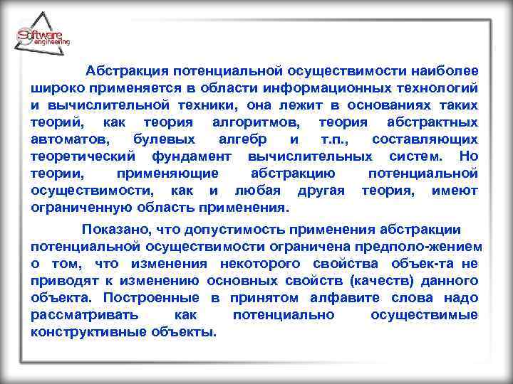  Абстракция потенциальной осуществимости наиболее широко применяется в области информационных технологий и вычислительной техники,