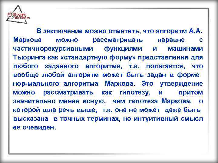  В заключение можно отметить, что алгоритм А. А. Маркова можно рассматривать наравне с