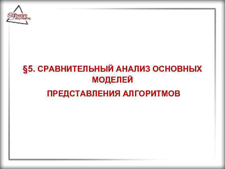  § 5. СРАВНИТЕЛЬНЫЙ АНАЛИЗ ОСНОВНЫХ МОДЕЛЕЙ ПРЕДСТАВЛЕНИЯ АЛГОРИТМОВ 