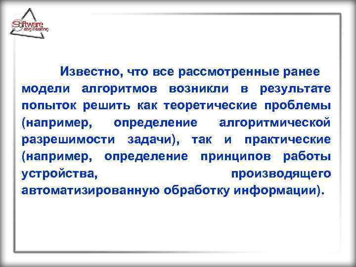  Известно, что все рассмотренные ранее модели алгоритмов возникли в результате попыток решить как