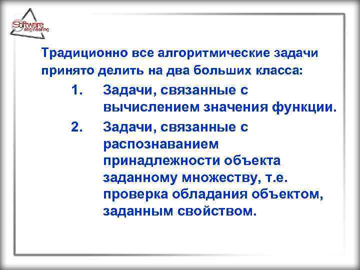 Традиционно все алгоритмические задачи принято делить на два больших класса: 1. 2. Задачи, связанные