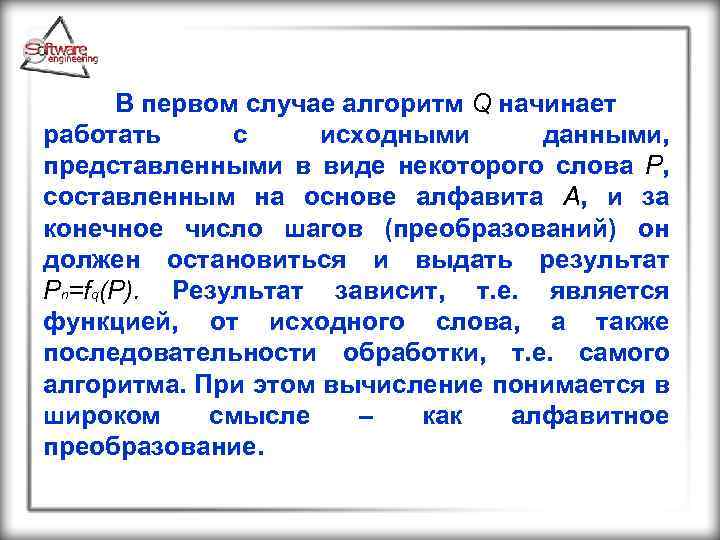 В первом случае алгоритм Q начинает работать с исходными данными, представленными в виде некоторого