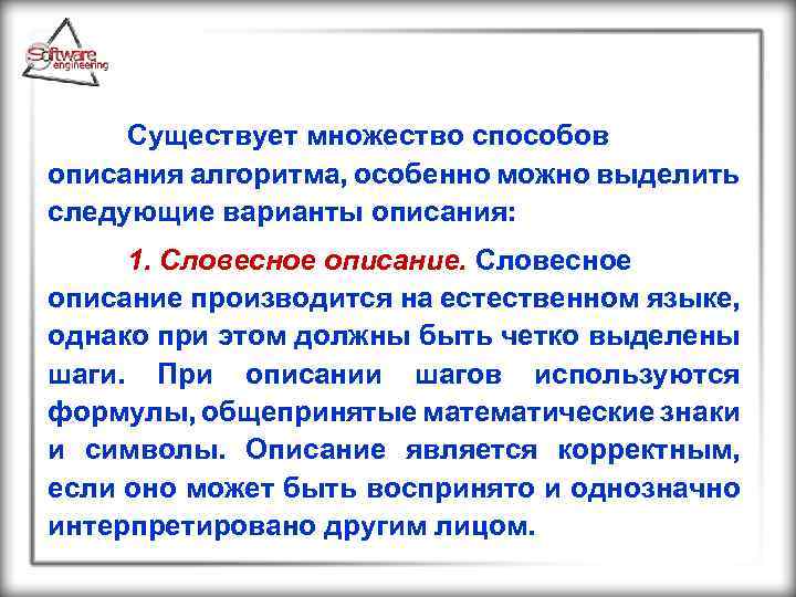 Существует множество способов описания алгоритма, особенно можно выделить следующие варианты описания: 1. Словесное описание