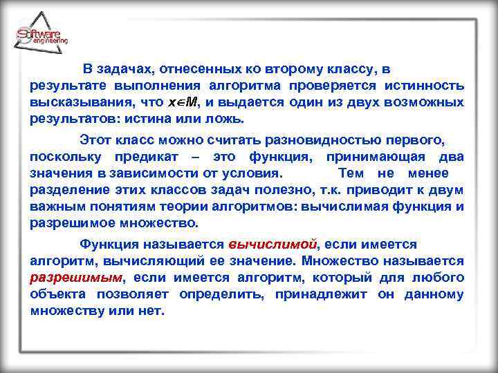  В задачах, отнесенных ко второму классу, в результате выполнения алгоритма проверяется истинность высказывания,